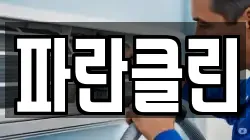 파란클린