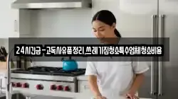 경북 문경시 우지동 청소,입주청소,사무실청소,에어컨청소,특수청소,상가청소,거주청소,유품정리