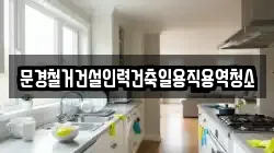 경북 문경시 유곡동 청소,입주청소,사무실청소,에어컨청소,특수청소,상가청소,거주청소,유품정리