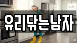 유리닦는남자