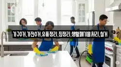 가구수거,가전수거,유품정리,집정리,생활폐기물처리,철거