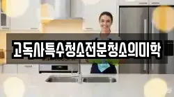 고독사특수청소전문청소의미학