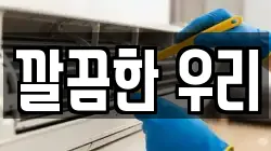 깔끔한 우리