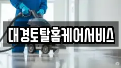대경토탈홈케어서비스
