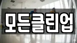 모든클린업