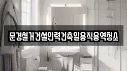 경북 문경시 윤직동 청소,입주청소,사무실청소,에어컨청소,특수청소,상가청소,거주청소,유품정리