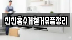 찬찬홈수거철거유품정리