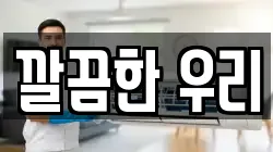 깔끔한 우리