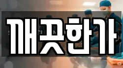 깨끗한가