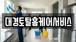 경북 문경시 점촌동 청소,입주청소,사무실청소,에어컨청소,특수청소,상가청소,거주청소,유품정리