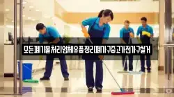 모든폐기물처리업체유품정리폐가구중고가전가구철거