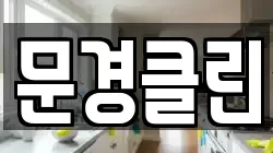 문경클린