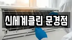 신세계클린 문경점