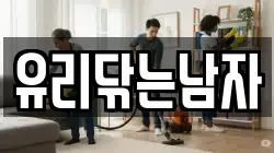 유리닦는남자