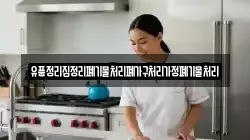 유품정리집정리폐기물처리폐가구처리가정폐기물처리