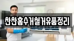 찬찬홈수거철거유품정리