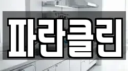 파란클린
