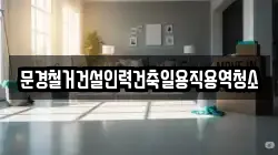 경북 문경시 창동 청소,입주청소,사무실청소,에어컨청소,특수청소,상가청소,거주청소,유품정리