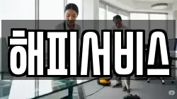 해피서비스