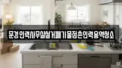 문경인력사무실철거폐기물점촌인력용역청소