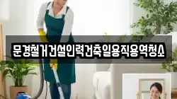 경북 문경시 호계면 청소,입주청소,사무실청소,에어컨청소,특수청소,상가청소,거주청소,유품정리