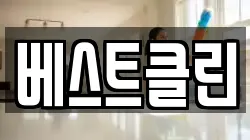 베스트클린