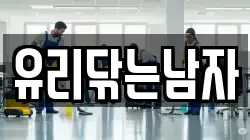 유리닦는남자