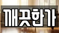 경북 문경시 흥덕동 청소,입주청소,사무실청소,에어컨청소,특수청소,상가청소,거주청소,유품정리