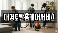 대경토탈홈케어서비스