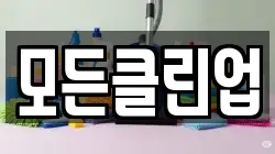 모든클린업