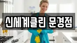 신세계클린 문경점