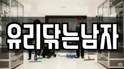 유리닦는남자