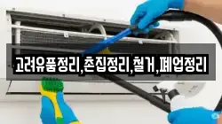 고려유품정리,촌집정리,철거,폐업정리