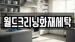 경북 봉화군 물야면 청소,입주청소,사무실청소,에어컨청소,특수청소,상가청소,거주청소,유품정리