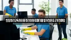 빈집정리고독사유품정리이사짐폐기물철거전문중고가전매입