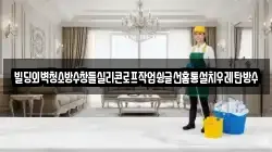 경북 봉화군 청소,입주청소,사무실청소,에어컨청소,특수청소,상가청소,거주청소,유품정리