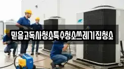 경북 봉화군 상운면 청소,입주청소,사무실청소,에어컨청소,특수청소,상가청소,거주청소,유품정리