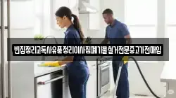 빈집정리고독사유품정리이사짐폐기물철거전문중고가전매입
