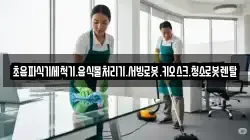 초음파식기세척기.음식물처리기.서빙로봇.키오스크.청소로봇렌탈