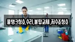 물탱크청소,수리,볼탑교체,저수조청소
