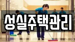 성실주택관리