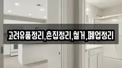 고려유품정리,촌집정리,철거,폐업정리
