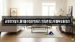 경북 봉화군 재산면 청소,입주청소,사무실청소,에어컨청소,특수청소,상가청소,거주청소,유품정리