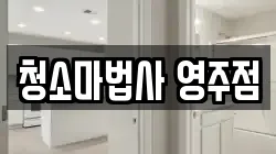 청소마법사 영주점