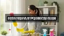 사업장시스템설치냉난방기벽걸이에어컨필터청소업체