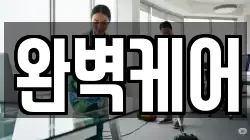 완벽케어