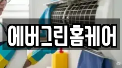에버그린홈케어