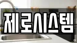 제로시스템