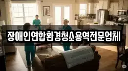 장애인연합환경청소용역전문업체