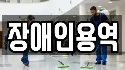 장애인용역